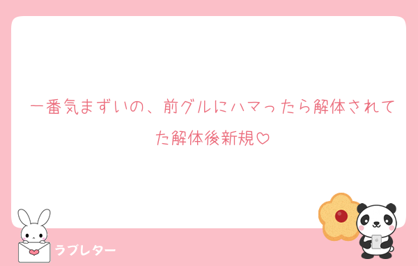 一番気まずいの、前グルにハマったら解体されてた解体後新規