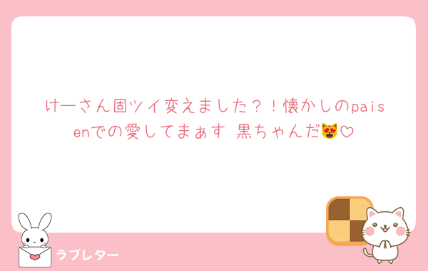 けーさん固ツイ変えました？！懐かしのpaisenでの愛してまぁす♡黒ちゃんだ😻