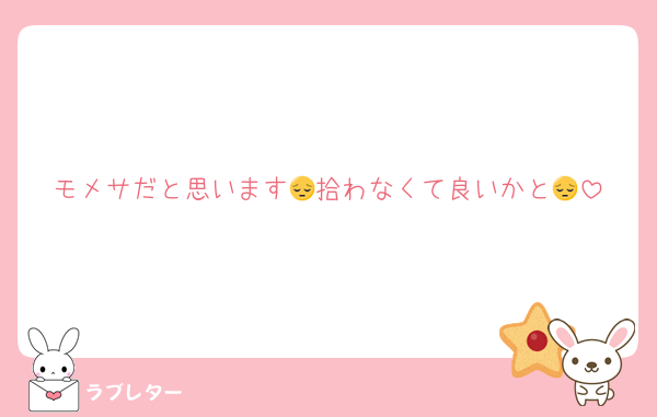モメサだと思います😔拾わなくて良いかと😔