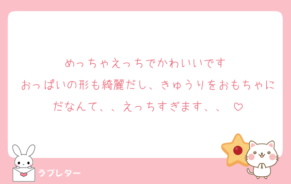 めっちゃえっちでかわいいです♡
おっぱいの形も綺麗だし、きゅうりをおもちゃにだなんて、、えっちすぎます、、♡