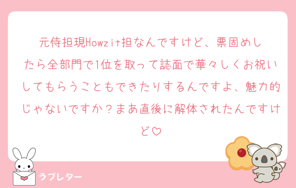 元侍担現Howzit担なんですけど、票固めしたら全部門で1位を取って誌面で華々しくお祝いしてもらうこともできたりするんですよ、魅力的じゃないですか？まあ直後に解体されたんですけど