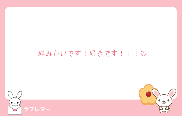 絡みたいです！好きです！！！