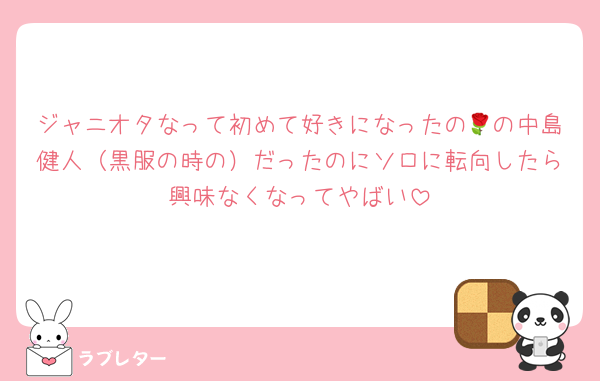ジャニオタなって初めて好きになったの🌹の中島健人（黒服の時の）だったのにソロに転向したら興味なくなってやばい