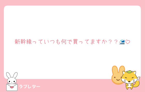 新幹線っていつも何で買ってますか？？🚄