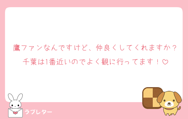鷹ファンなんですけど、仲良くしてくれますか？千葉は1番近いのでよく観に行ってます！
