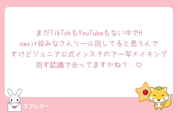 まだTikTokもYouTubeもない中でHowzit担みなさんリール回してると思うんですけどジュニア公式インスタのアー写メイキング回す認識で合ってますかね？🥹