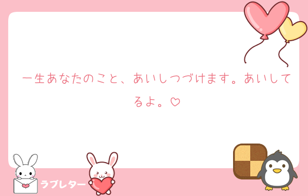 一生あなたのこと、あいしつづけます。あいしてるよ。