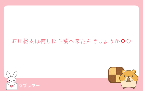 石川柊太は何しに千葉へ来たんでしょうか💢