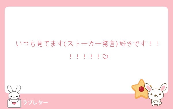 いつも見てます(ストーカー発言)好きです！！！！！！！