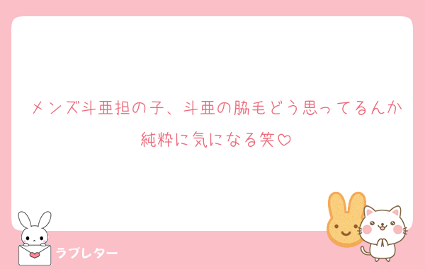 メンズ斗亜担の子、斗亜の脇毛どう思ってるんか純粋に気になる笑