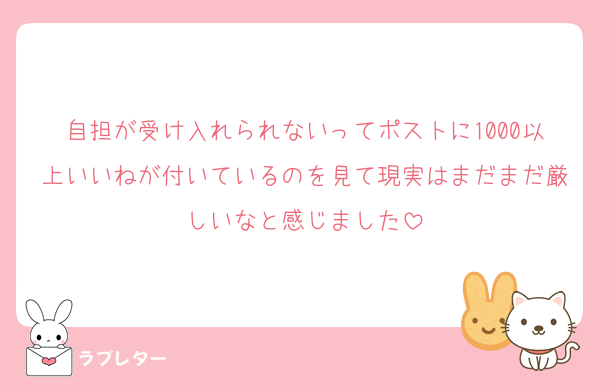 自担が受け入れられないってポストに1000以上いいねが付いているのを見て現実はまだまだ厳しいなと感じました