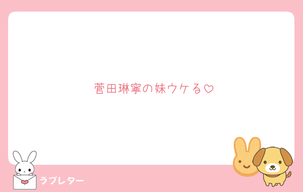 菅田琳寧の妹ウケる
