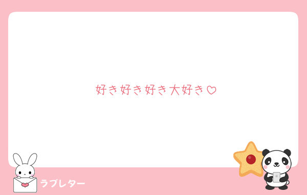 好き好き好き大好き