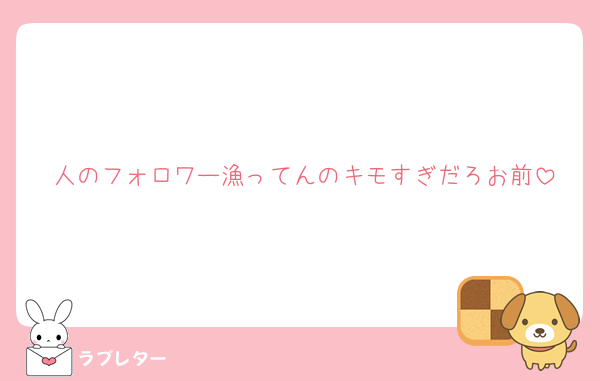 人のフォロワー漁ってんのキモすぎだろお前