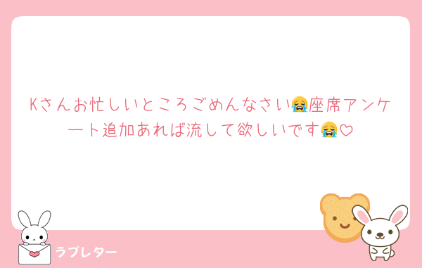 Kさんお忙しいところごめんなさい😭座席アンケート追加あれば流して欲しいです😭