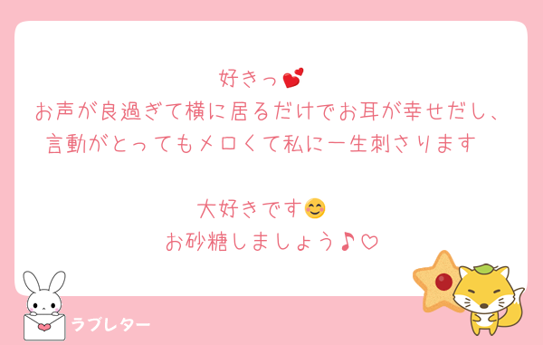 好きっ💕
お声が良過ぎて横に居るだけでお耳が幸せだし、言動がとってもメロくて私に一生刺さります❤️
大好きです😊
お砂糖しましょう♪