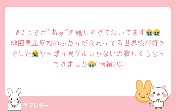 Wこうきが"ある"の嬉しすぎて泣いてます😭😭雰囲気正反対のふたりが交わってる世界線が好きでした😭やっぱり同グルじゃないの寂しくもなってきました😭(情緒)