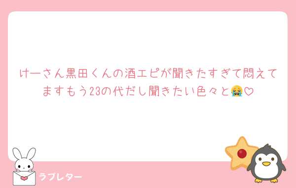 けーさん黒田くんの酒エピが聞きたすぎて悶えてますもう23の代だし聞きたい色々と😭