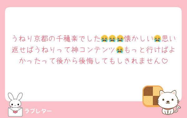 うねり京都の千穐楽でした😭😭😭懐かしい😭思い返せばうねりって神コンテンツ😭もっと行けばよかったって後から後悔してもしきれません