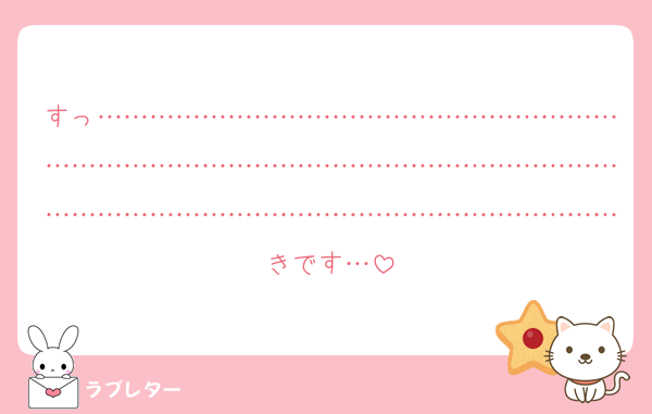 すっ…………………………………………………………………………………………………………………………………………………………………………きです…
