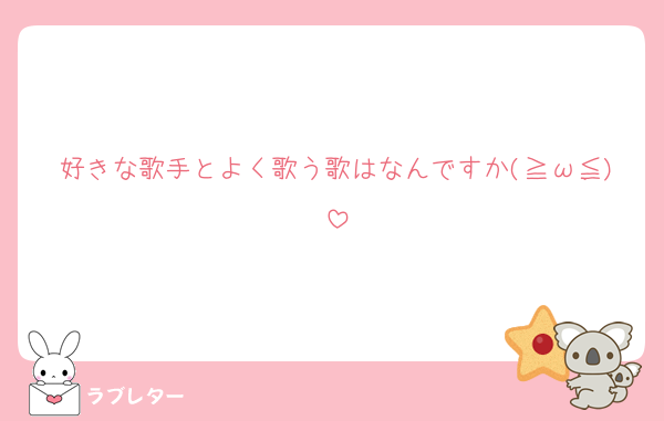 好きな歌手とよく歌う歌はなんですか(≧ω≦)