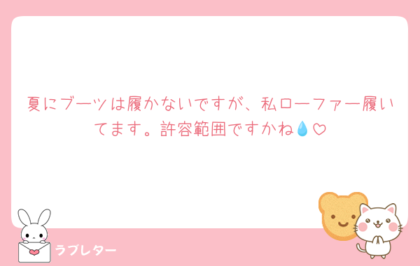 夏にブーツは履かないですが、私ローファー履いてます。許容範囲ですかね💧‬
