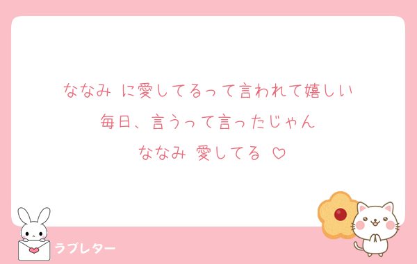ななみ♡に愛してるって言われて嬉しい♡
毎日、言うって言ったじゃん♡
ななみ♡愛してる♡
