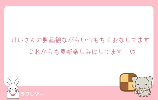 けいさんの動画観ながらいつもちくおなしてます♡これからも更新楽しみにしてます♡♡