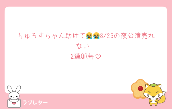 ちゅろすちゃん助けて😭😭8/25の夜公演売れない
2連QR毎