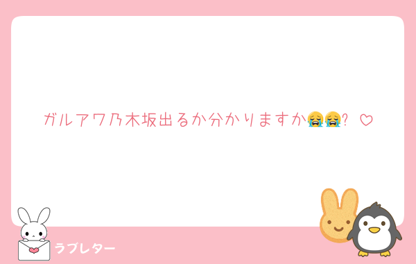 ガルアワ乃木坂出るか分かりますか😭😭❓