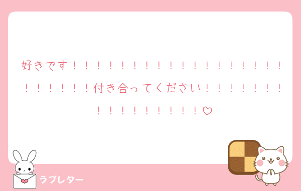 好きです！！！！！！！！！！！！！！！！！！！！！！！！付き合ってください！！！！！！！！！！！！！！！！