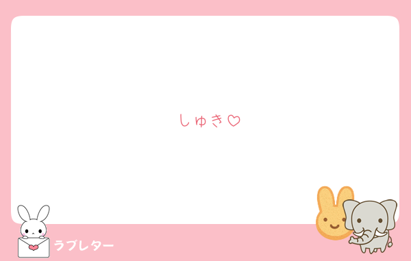 しゅき