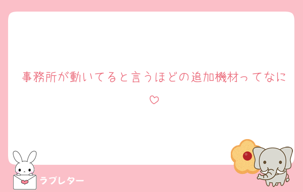 事務所が動いてると言うほどの追加機材ってなに