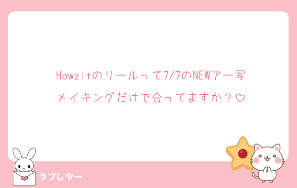 Howzitのリールって7/7のNEWアー写メイキングだけで合ってますか？