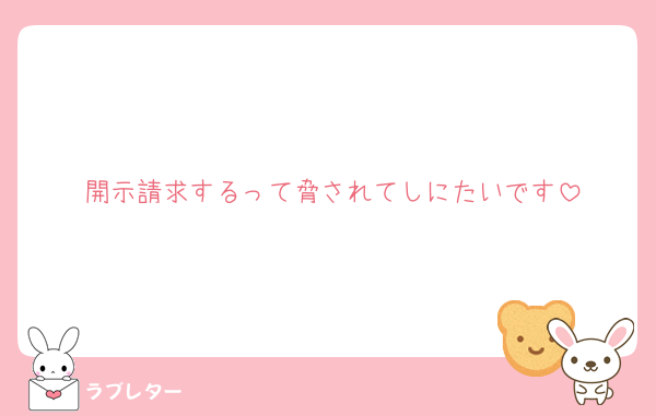 開示請求するって脅されてしにたいです