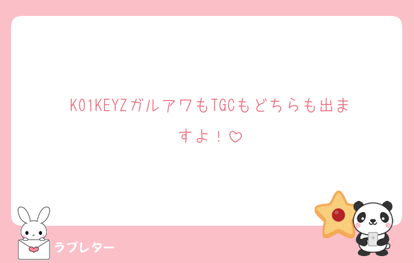 KO1KEYZガルアワもTGCもどちらも出ますよ！