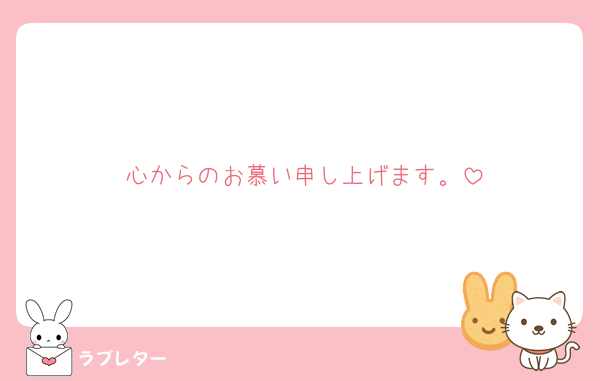 心からのお慕い申し上げます。