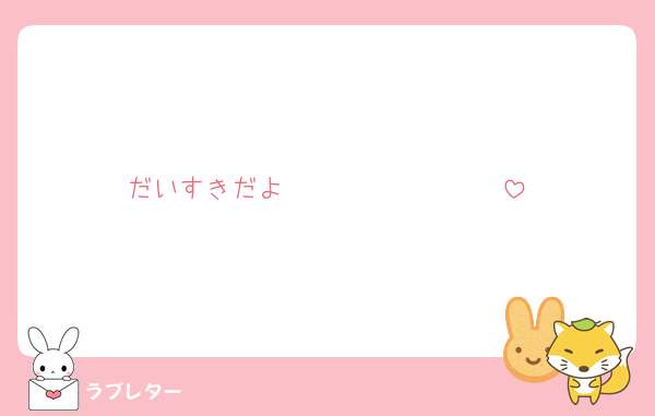 だいすきだよ🩷🩷🩷🩷🩷🩷🩷🩷
