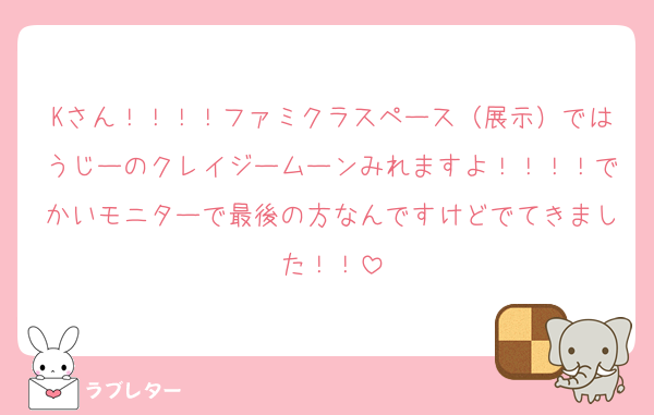 Kさん！！！！ファミクラスペース（展示）ではうじーのクレイジームーンみれますよ！！！！でかいモニターで最後の方なんですけどでてきました！！