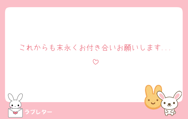 これからも末永くお付き合いお願いします...
