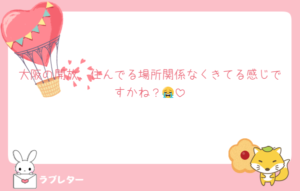 大阪の開放、住んでる場所関係なくきてる感じですかね？😭