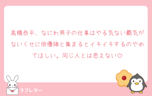 高橋恭平、なにわ男子の仕事はやる気ない覇気がないくせに俳優陣と集まるとイキイキするのやめてほしい。同じ人とは思えない