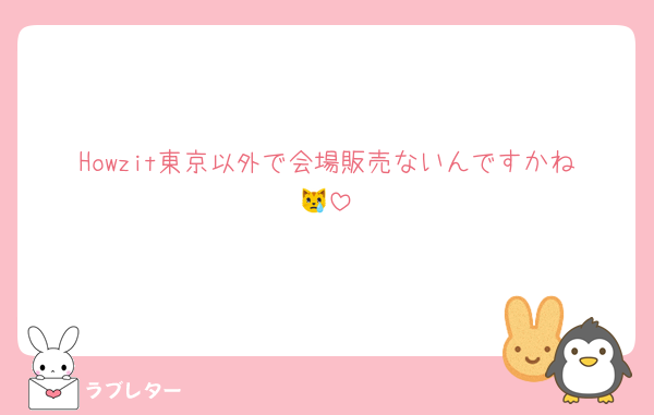 Howzit東京以外で会場販売ないんですかね😿