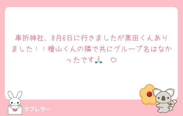 車折神社、8月6日に行きましたが黒田くんありました！！檜山くんの隣で共にグループ名はなかったです🙏🏻