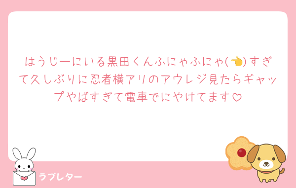 はうじーにいる黒田くんふにゃふにゃ(👈)すぎて久しぶりに忍者横アリのアウレジ見たらギャップやばすぎて電車でにやけてます