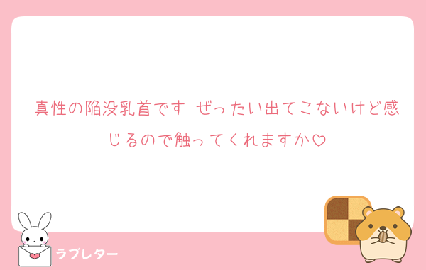 真性の陥没乳首です♡ぜったい出てこないけど感じるので触ってくれますか