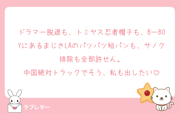 ドラマー脱退も、トミヤス忍者帽子も、BーBOYにあるまじきLAのパツパツ短パンも、サノク排除も全部許せん。
中国絶対トラックでそう、私も出したい
