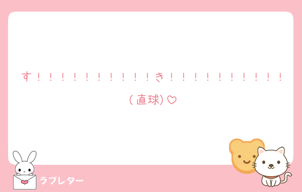 す！！！！！！！！！！き！！！！！！！！！！(直球)