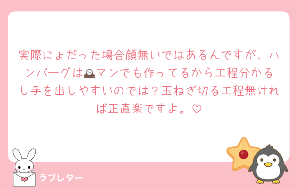 実際にょだった場合顔無いではあるんですが、ハンバーグは🕰️マンでも作ってるから工程分かるし手を出しやすいのでは？玉ねぎ切る工程無ければ正直楽ですよ。