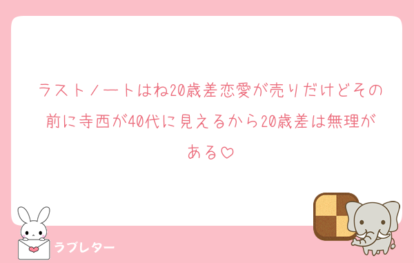 ラストノートはね20歳差恋愛が売りだけどその前に寺西が40代に見えるから20歳差は無理がある
